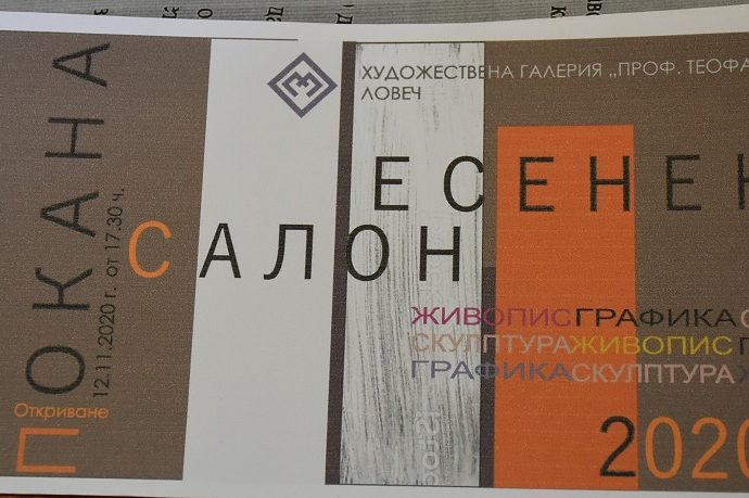 esenen salon 611201 Tрадиционният Есенен салон в Ловеч ще бъде открит на 12 ноември в Художествената галерия "Проф. Теофан Сокеров“