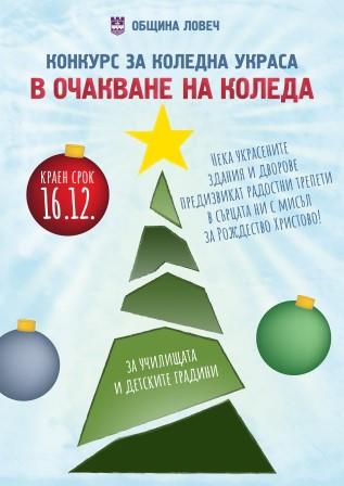 koledna ukrasa uchilishta 512201 Община Ловеч стартира конкурс за външна коледна украса за училищата и детските градини