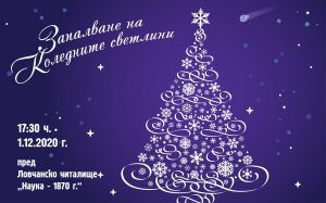 koledni svelini media 3011201 Във вторник ще бъдат запалени светлините на коледната елха в Ловеч. Коледен базар няма да има