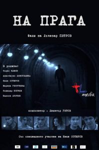 na raga 1311201 От 18.00 ч. в кино "Космос" е премиерата на новият български филм „На прага”