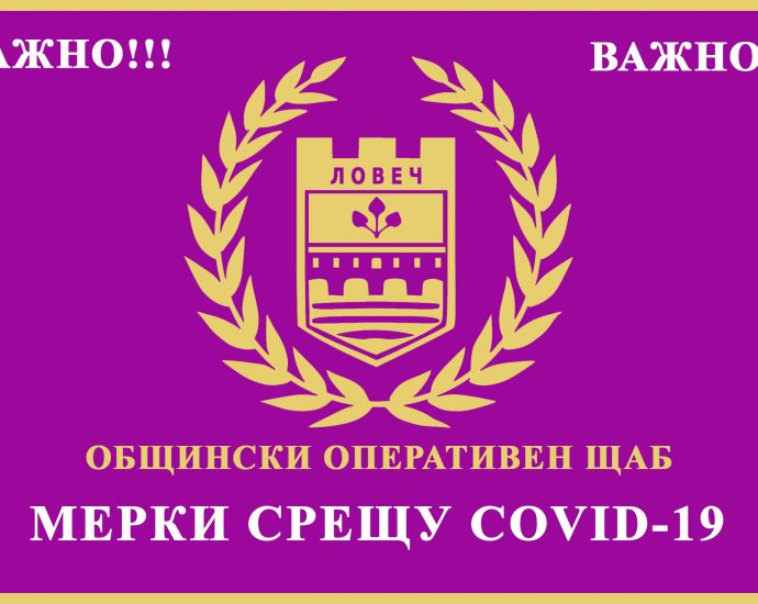 telefon COVID 19 Община Ловеч възобновява  разкрития през м. март 2020 г. „Горещ телефон“ - 0884 332 392