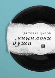 vinilovi dushi 1111201 Цветозар Цаков: Използвам фантастичното, за да изпъкнат още по-ярко дребните нормалности
