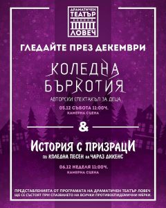 afish 212201 „История с призраци“ и „Коледна бъркотия“ са двете представления за дена на Драматичен театър – Ловеч през декември
