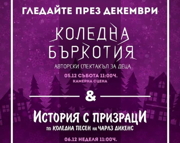 afish 212201 „История с призраци“ и „Коледна бъркотия“ са двете представления за дена на Драматичен театър – Ловеч през декември