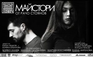 maistori teater 1012201 Драматичен театър Ловеч отново ви кани на спектакъла "Майстори" на Рачо Стоянов на 14 декември