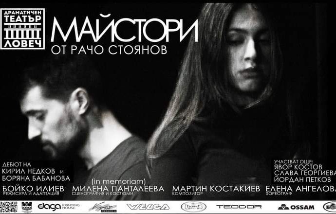 maistori teater 1012201 Драматичен театър Ловеч отново ви кани на спектакъла "Майстори" на Рачо Стоянов на 14 декември
