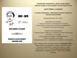 bibl konkurs 2801211 РЕГИОНАЛНА БИБЛИОТЕКА „ПРОФ. БЕНЮ ЦОНЕВ“ обявява конкурс за мултимедийна презентация на тема: „ДЕЛА ТРЯБВАТ, А НЕ ДУМИ!“