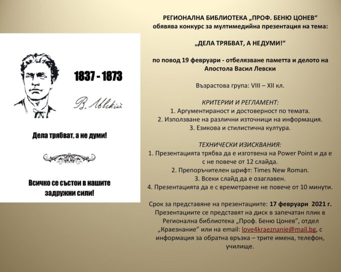 bibl konkurs 2801211 РЕГИОНАЛНА БИБЛИОТЕКА „ПРОФ. БЕНЮ ЦОНЕВ“ обявява конкурс за мултимедийна презентация на тема: „ДЕЛА ТРЯБВАТ, А НЕ ДУМИ!“