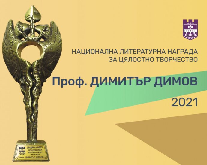konkurs dimov 2001211 Община Ловеч обявява конкурс за присъждане на Националната литературна награда за цялостно творчество на български писател - белетрист или драматург „Проф. Димитър Димов”