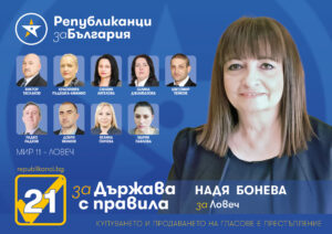 M11 Lovetch Poster Обръщение на Надя Бонева, водач на листата на ПП „Републиканци за България“ 