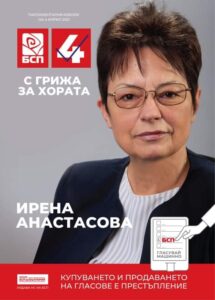 bspplakat 1003211 Ирена Анастасова: В политиката трябва да се чува гласът на разума
