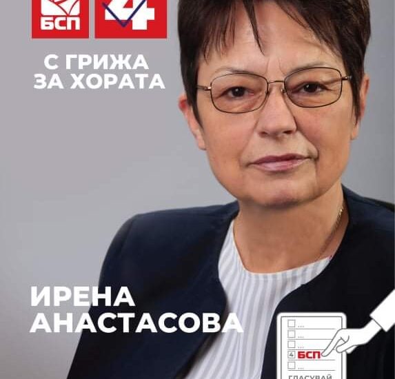bspplakat 1003211 Ирена Анастасова: В политиката трябва да се чува гласът на разума