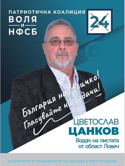 cankov volya 3103211 Цветослав Цанков, водач на листата на Патриотичната коалиция ВОЛЯ и НФСБ за Ловеч