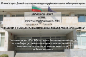 okrajen sad 503211 Окръжен съд - Ловеч организира конкурс за ученическо есе на тема: "Стабилна е държавата, в която всички хора са равни пред закона"