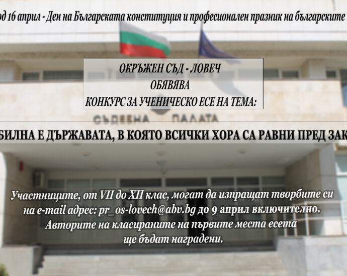 okrajen sad 503211 Окръжен съд - Ловеч организира конкурс за ученическо есе на тема: "Стабилна е държавата, в която всички хора са равни пред закона"