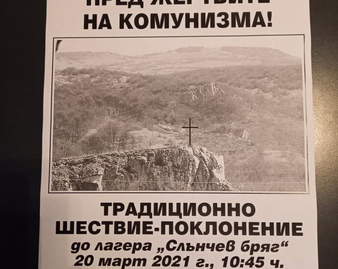 plakat shestvie 903211 Традиционното шествие до лагера "Слънчев бряг", в памет на жертвите на комунистическия режим в България, ще се проведе на 20 март