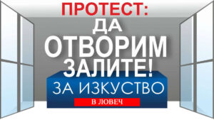 protestМАЛКО Читалище "Бяла Анаста -2016" излиза утре на протест срещу новите здравни мерки и затварянето на танцовите зали