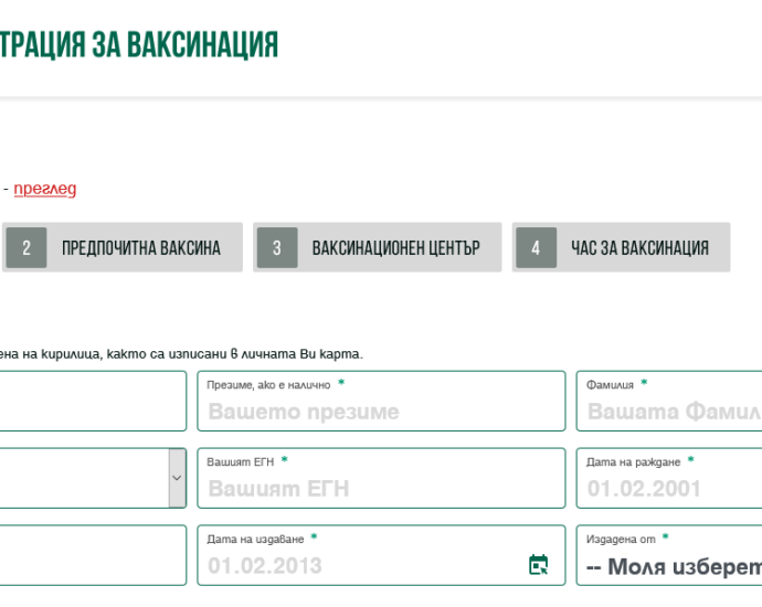 site vaksinacii 402211 Вече работи електронният регистър, в който гражданите могат да запазят час за поставяне на ваксина срещу COVID-19