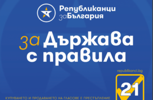Републиканци за България ПП „Републиканци за България“: Докладът на Държавния департамент на САЩ е червен картон за модела Борисов-ДПС