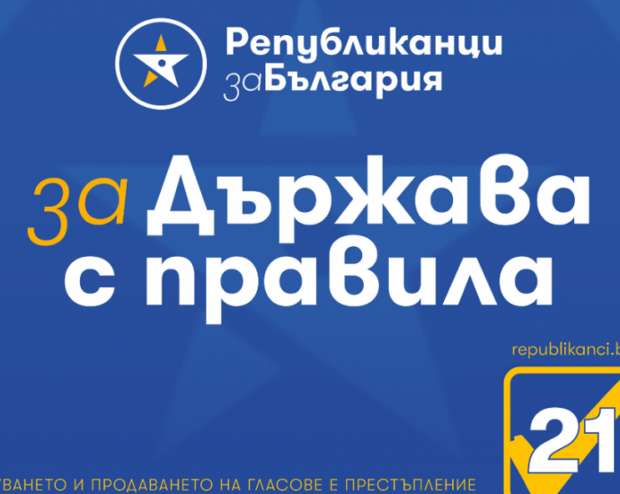 Републиканци за България ПП „Републиканци за България“: Докладът на Държавния департамент на САЩ е червен картон за модела Борисов-ДПС