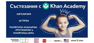 akademiya kan 804211 Три безплатни онлайн състезания за ученици с Кан Академия в периода 22 март - 15 юни организира Сдружение “Образование без раници”