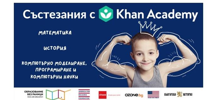 akademiya kan 804211 Три безплатни онлайн състезания за ученици с Кан Академия в периода 22 март - 15 юни организира Сдружение “Образование без раници”
