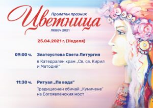 cvetnica 2204211 Пролетният празник Цветница ще бъде отбелязан в Ловеч със Златоустова Света Литургия в катедралния храм „Св. Св. Кирил и Методий“ и ритуала „По вода“