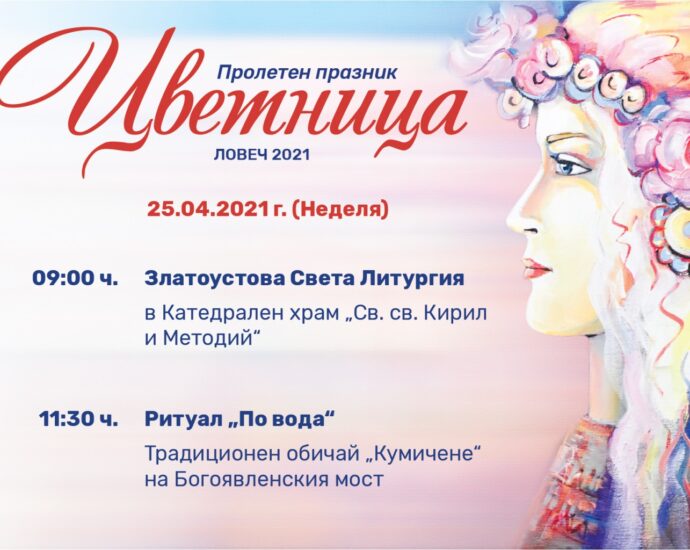 cvetnica 2204211 Пролетният празник Цветница ще бъде отбелязан в Ловеч със Златоустова Света Литургия в катедралния храм „Св. Св. Кирил и Методий“ и ритуала „По вода“