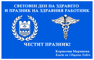 den na zdravniya rabotnik704211 Кметът на Ловеч поздрави медиците по повод Световния ден на здравето и Професионалния празник на здравния работник