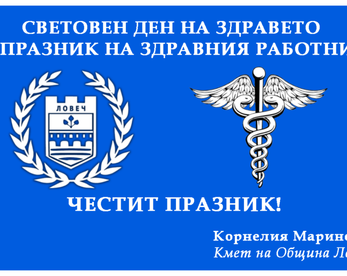 den na zdravniya rabotnik704211 Кметът на Ловеч поздрави медиците по повод Световния ден на здравето и Професионалния празник на здравния работник