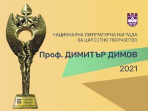 dimov nagrada 1904211 Осем писатели са номинирани за наградата "Проф. Д. Димов“ на Община Ловеч