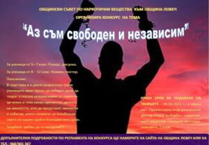 konkurs 2704211 Общински съвет по наркотични вещества Ловеч обявява конкурс на тема „Аз съм свободен и независим"