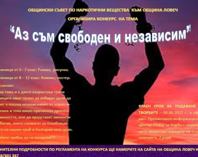 konkurs 2704211 Общински съвет по наркотични вещества Ловеч обявява конкурс на тема „Аз съм свободен и независим"