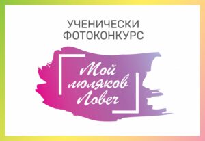 konkurs lovech 104211 Община Ловеч организира  фотоконкурс по случай 11 май – празник на град Ловеч. Темата е „Мой люляков Ловеч“