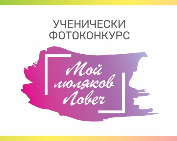 konkurs lovech 104211 Община Ловеч организира  фотоконкурс по случай 11 май – празник на град Ловеч. Темата е „Мой люляков Ловеч“