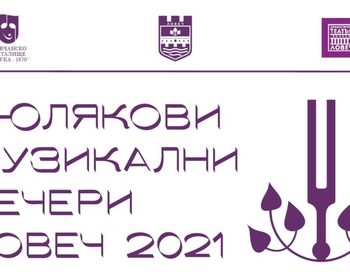 liuliakovi muzikalni vecheri 1304211 Програма за Люляковите музикални вечери 2021. Концертите са на 10, 12 и 13 май на сцената на средновековната крепост и в салона на Драматичен театър Ловеч.