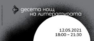 nosht literatura 2804211 На 12 май Областна администрация организира за трета поредна година „НОЩ НА ЛИТЕРАТУРАТА“ в Ловеч