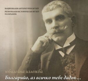 plakat vazov 1604211 ЮБИЛЕЙНА ИЗЛОЖБА „БЪЛГАРИЙО, АЗ ВСИЧКО ТЕБЕ ДАДОХ…“