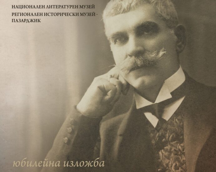 plakat vazov 1604211 ЮБИЛЕЙНА ИЗЛОЖБА „БЪЛГАРИЙО, АЗ ВСИЧКО ТЕБЕ ДАДОХ…“