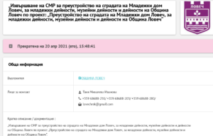porachka mladejki 2804211 На 20 април 2021 Община Ловеч е прекратила обявената поръчка по проекта за реконструкция на Младежки дом поради нарушения при откриването и провеждането на процедурата