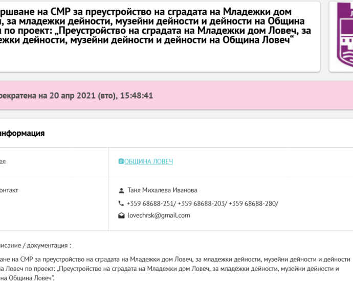 porachka mladejki 2804211 На 20 април 2021 Община Ловеч е прекратила обявената поръчка по проекта за реконструкция на Младежки дом поради нарушения при откриването и провеждането на процедурата