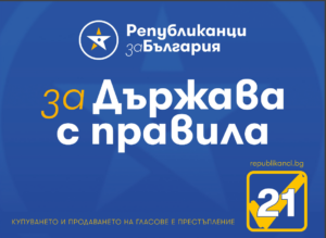 Републиканци за България За държава с правила ПП „Републиканци за България“: И Световната банка разби мита за доброто управление на страната