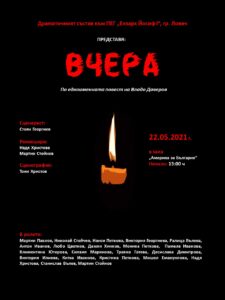 ezikova teater 230521 2 С пиесата "Вчера" по едноименния роман на Владо Даверов Ловешката езикова гимназия отбеляза 70 години Драматичен състав