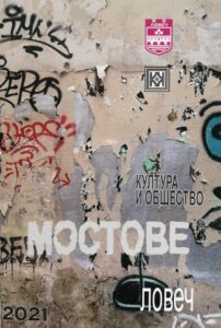 koritsa mostove905211 За първа година изданието „Мостове“ – култура и общество, ще бъде представено в деня на Ловеч 11 май