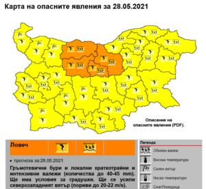 oranjev kod 2705211 За утре е обявен "Оранжев код" за област Ловеч. Очакват се гръмотевични бури и обилни валежи, ще има условия за градушки