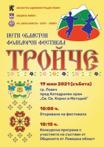 plakat troyche 19052021 Поради неблагоприятните метеорологични условия, областният фолклорен фестивал „Тройче“ ще се проведе на 19 юни, от 10,00 часа в Спортна зала Ловеч