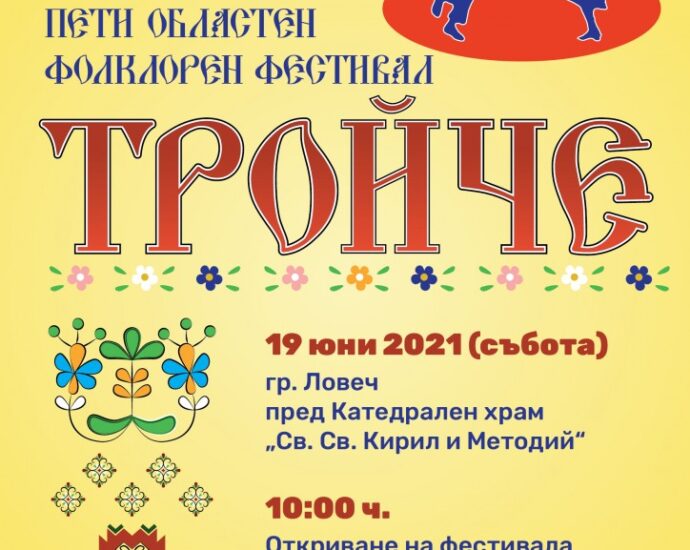 plakat troyche 19052021 Ловеч ще е домакин на петото юбилейно издание на фестивала „Тройче“