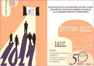 pmg 50 godini 505211 Профилирана природо-математическата гимназия в Ловеч отбелязва своята 50-годишнина със специални събития на 10 и 14 май 2021 г