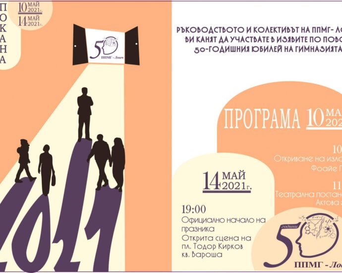 pmg 50 godini 505211 Профилирана природо-математическата гимназия в Ловеч отбелязва своята 50-годишнина със специални събития на 10 и 14 май 2021 г