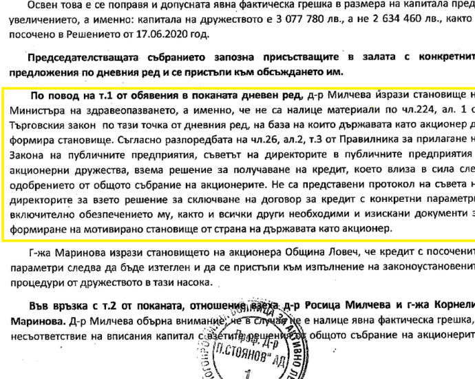 protokol sabranie mbal 1805211 Само Съвета на директорите на Ловешката болница и Община Ловеч са искали да се теглят 14 милиона заем. Държавата аргументирано не е дала съгласие